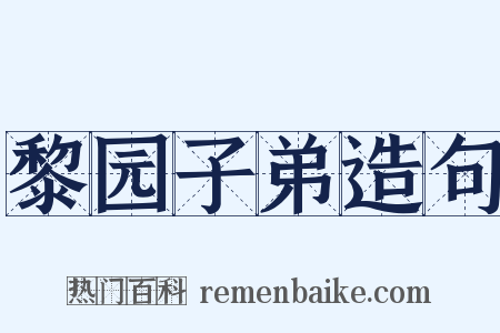 黎园子弟造句是什么意思的图片